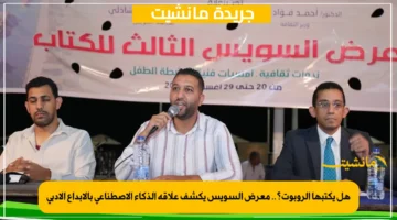 هل يكتبها الروبوت؟.. معرض السويس يكشف علاقة الذكاء الاصطناعي بالإبداع الأدبي 1